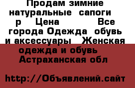 Продам зимние натуральные  сапоги 37 р. › Цена ­ 3 000 - Все города Одежда, обувь и аксессуары » Женская одежда и обувь   . Астраханская обл.